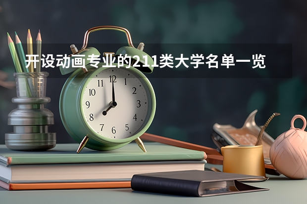 开设动画专业的211类大学名单一览表