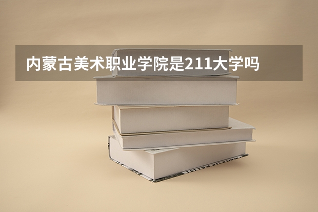 内蒙古美术职业学院是211大学吗