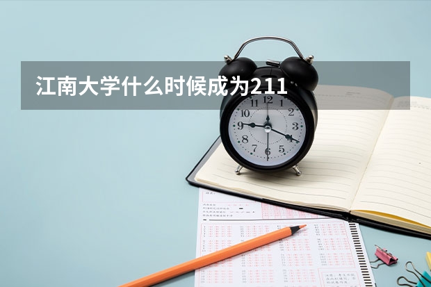 江南大学什么时候成为211