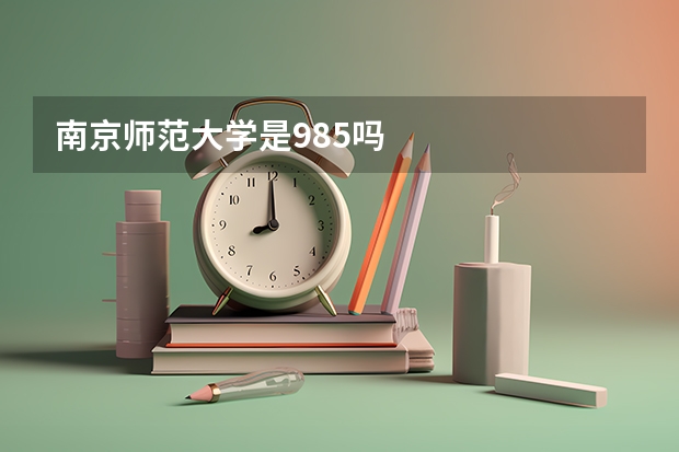 南京师范大学是985吗