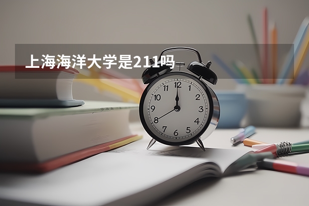 上海海洋大学是211吗