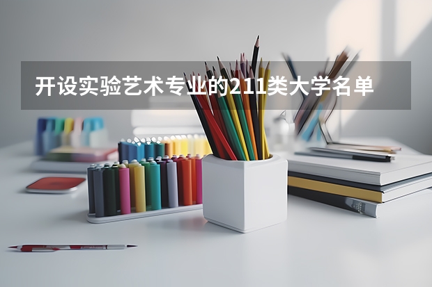 开设实验艺术专业的211类大学名单一览表