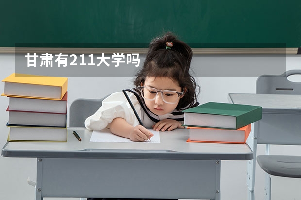 甘肃有211大学吗