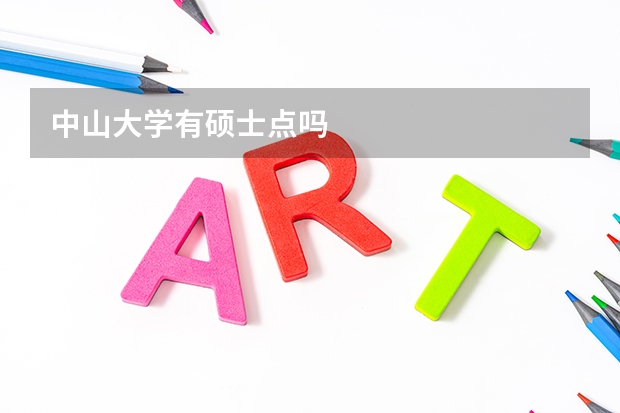 中山大学有硕士点吗