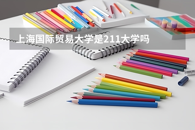 上海国际贸易大学是211大学吗
