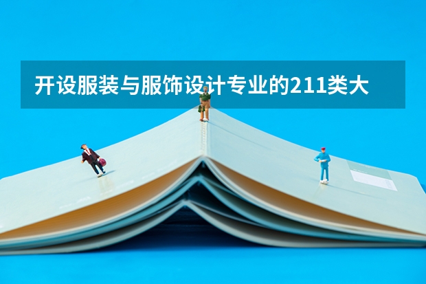 开设服装与服饰设计专业的211类大学名单一览表