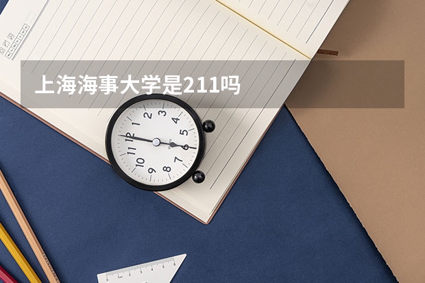 上海海事大学是211吗