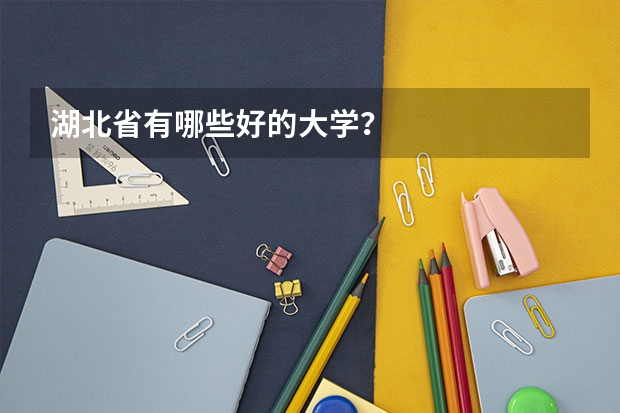 湖北省有哪些好的大学?