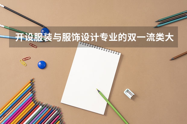 开设服装与服饰设计专业的双一流类大学名单一览表