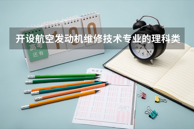 开设航空发动机维修技术专业的理科类大学名单一览表