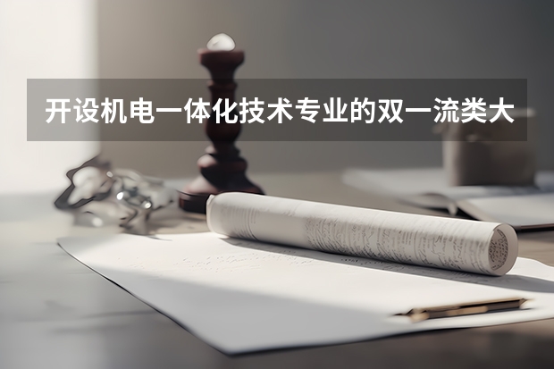 开设机电一体化技术专业的双一流类大学名单一览表