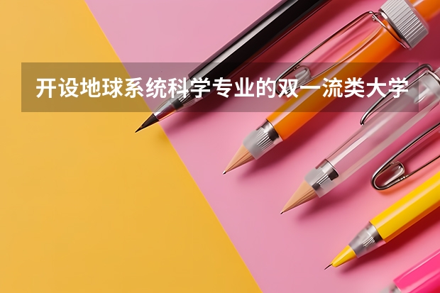 开设地球系统科学专业的双一流类大学名单一览表