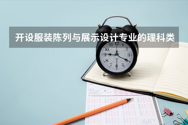 开设服装陈列与展示设计专业的理科类大学名单一览表