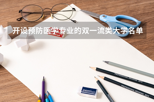 开设预防医学专业的双一流类大学名单一览表
