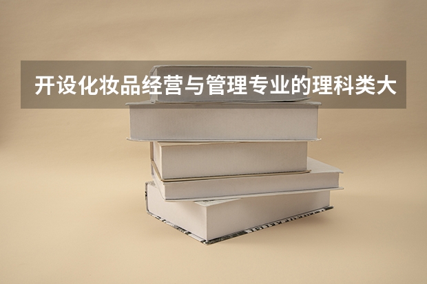 开设化妆品经营与管理专业的理科类大学名单一览表