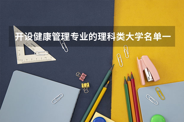 开设健康管理专业的理科类大学名单一览表