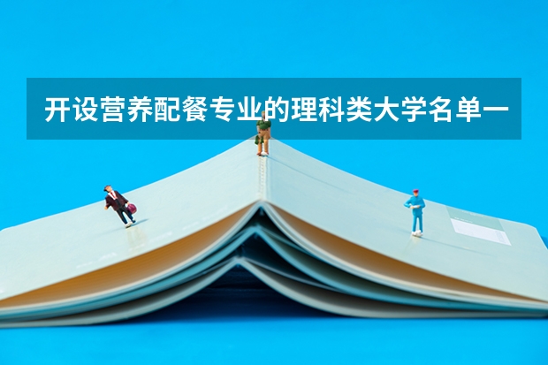 开设营养配餐专业的理科类大学名单一览表
