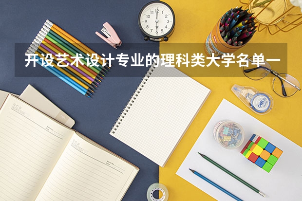 开设艺术设计专业的理科类大学名单一览表