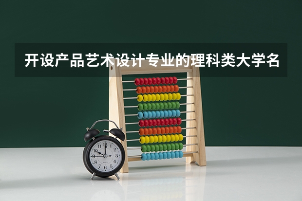 开设产品艺术设计专业的理科类大学名单一览表