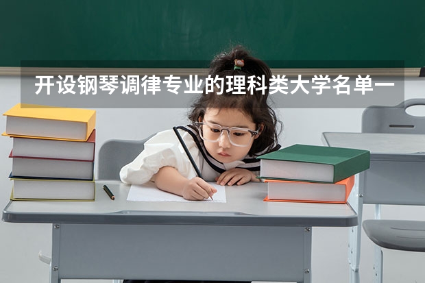 开设钢琴调律专业的理科类大学名单一览表