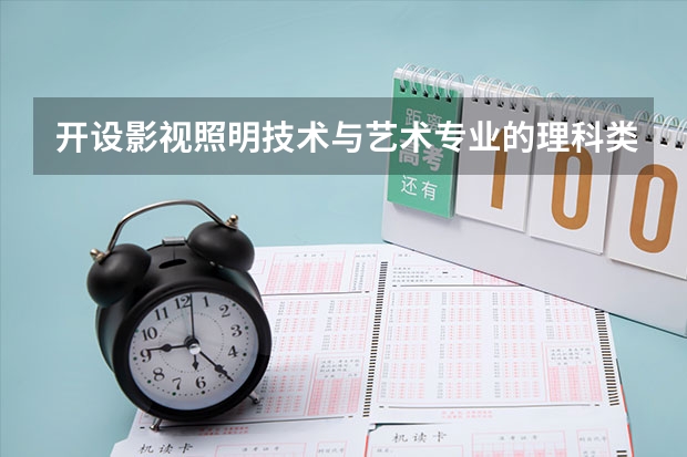 开设影视照明技术与艺术专业的理科类大学名单一览表