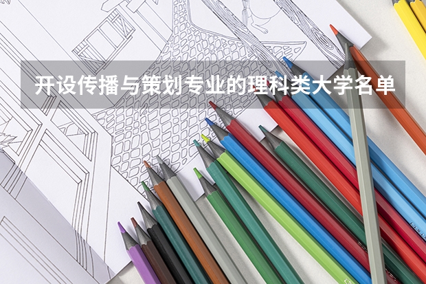 开设传播与策划专业的理科类大学名单一览表