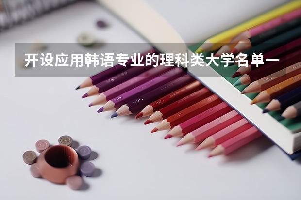 开设应用韩语专业的理科类大学名单一览表