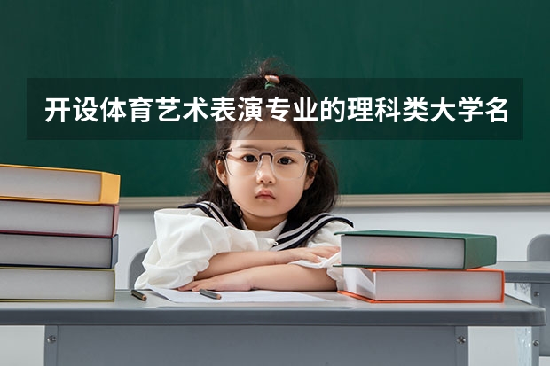 开设体育艺术表演专业的理科类大学名单一览表