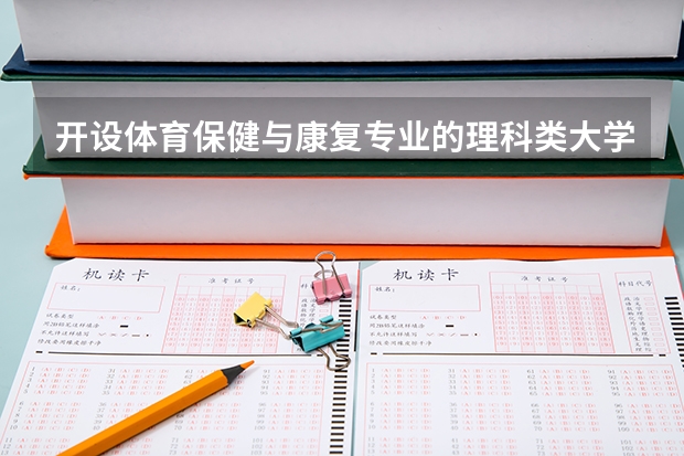开设体育保健与康复专业的理科类大学名单一览表