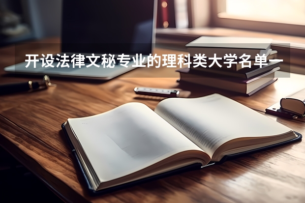 开设法律文秘专业的理科类大学名单一览表