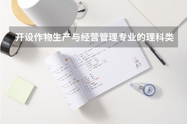 开设作物生产与经营管理专业的理科类大学名单一览表