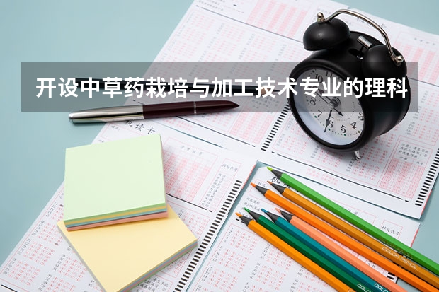 开设中草药栽培与加工技术专业的理科类大学名单一览表