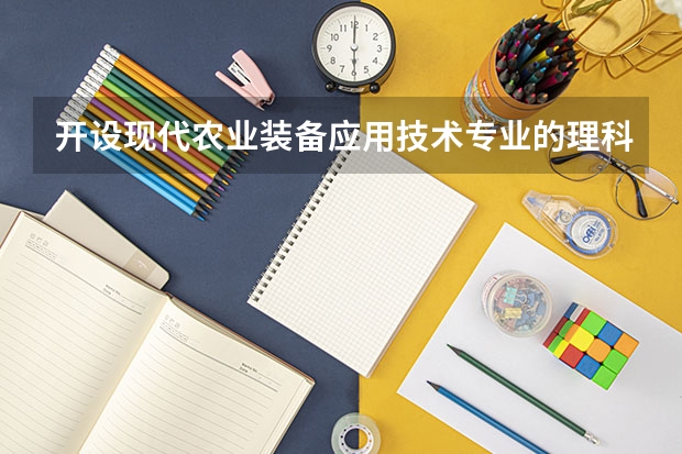 开设现代农业装备应用技术专业的理科类大学名单一览表