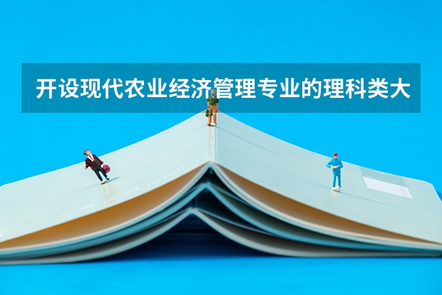 开设现代农业经济管理专业的理科类大学名单一览表