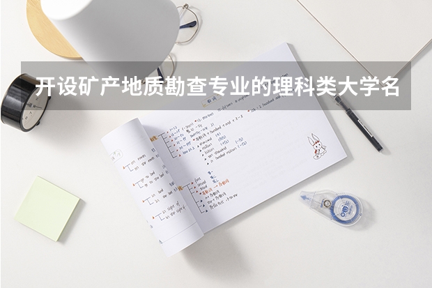 开设矿产地质勘查专业的理科类大学名单一览表