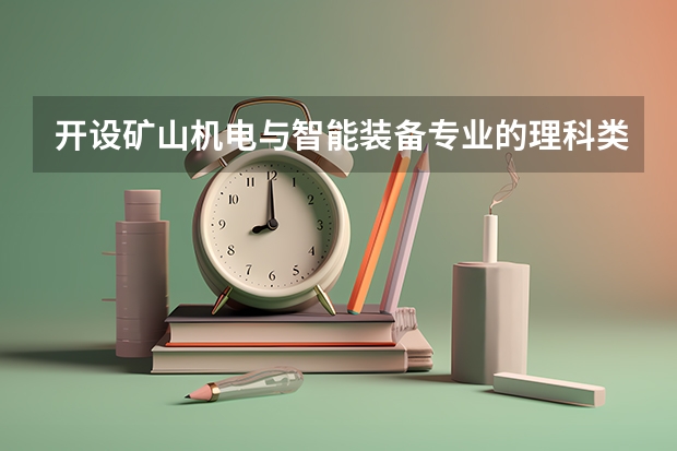 开设矿山机电与智能装备专业的理科类大学名单一览表