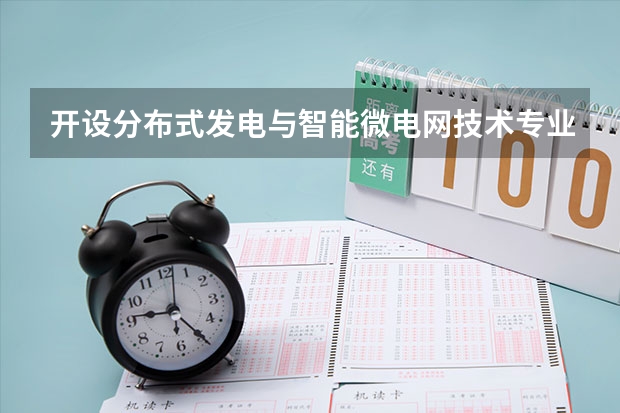 开设分布式发电与智能微电网技术专业的理科类大学名单一览表