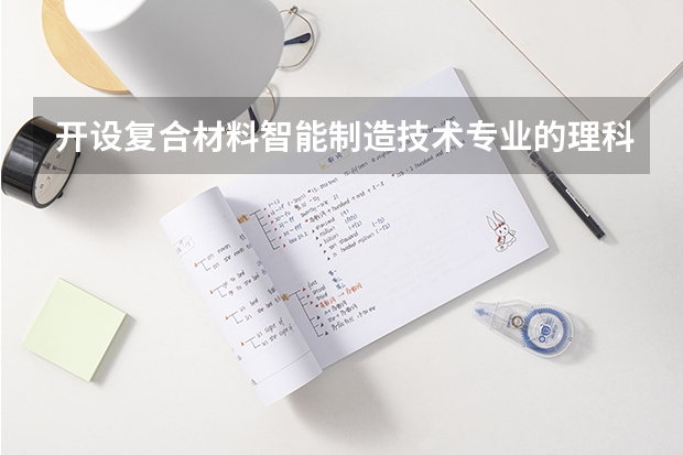 开设复合材料智能制造技术专业的理科类大学名单一览表
