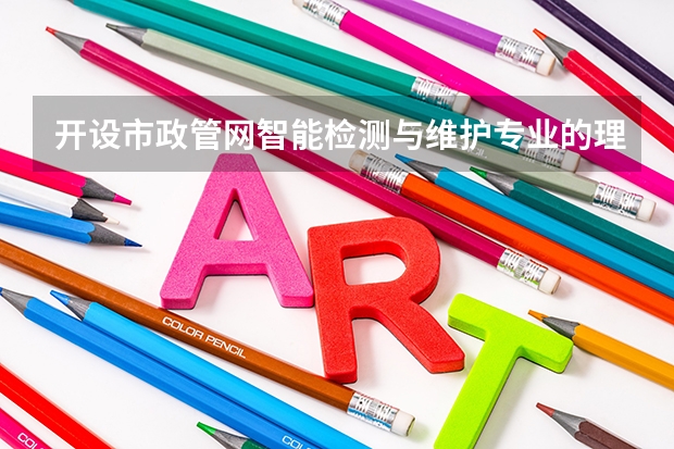 开设市政管网智能检测与维护专业的理科类大学名单一览表