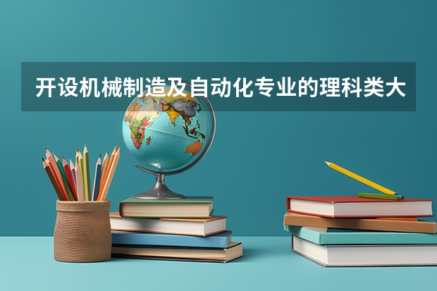 开设机械制造及自动化专业的理科类大学名单一览表