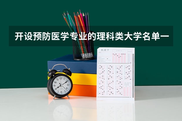 开设预防医学专业的理科类大学名单一览表