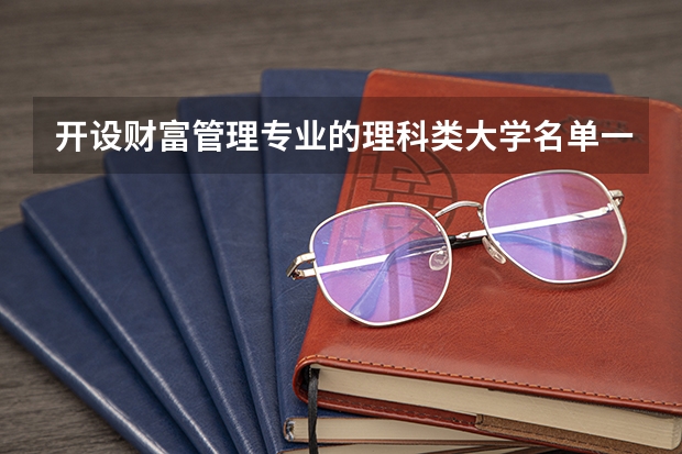 开设财富管理专业的理科类大学名单一览表