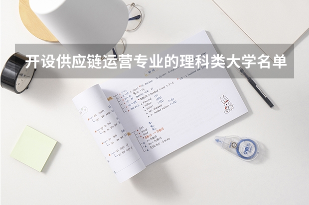 开设供应链运营专业的理科类大学名单一览表
