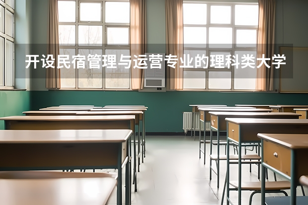 开设民宿管理与运营专业的理科类大学名单一览表