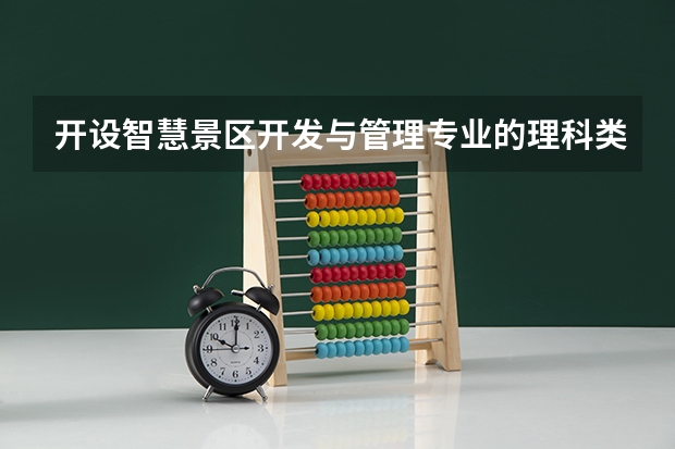 开设智慧景区开发与管理专业的理科类大学名单一览表