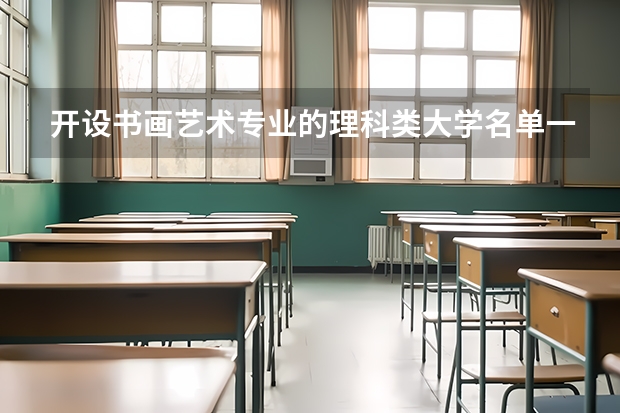 开设书画艺术专业的理科类大学名单一览表
