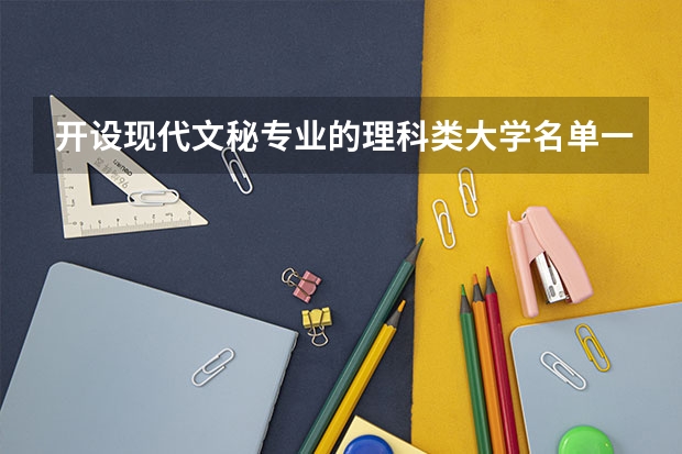 开设现代文秘专业的理科类大学名单一览表