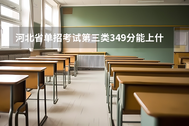 河北省单招考试第三类349分能上什么公办专科大学?