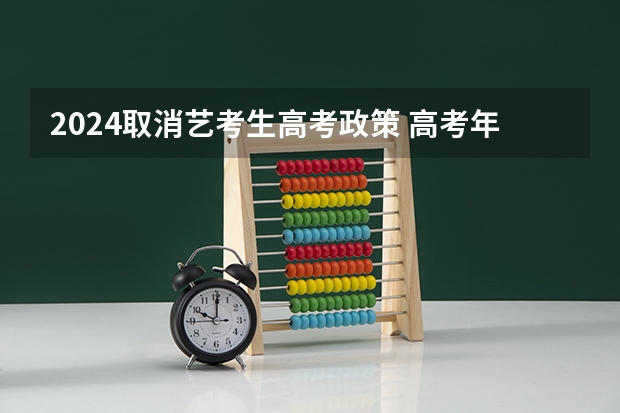 2024取消艺考生高考政策 高考年全国美术生人数