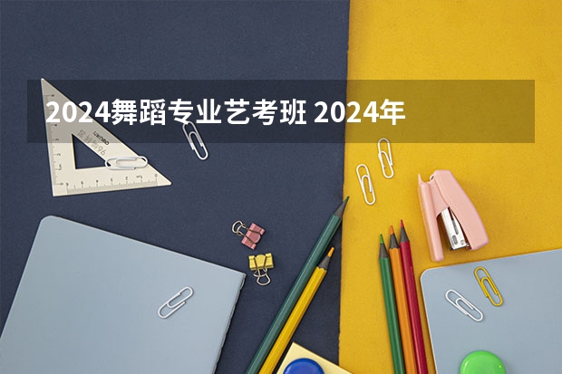 2024舞蹈专业艺考班 2024年广东舞蹈艺考新政策